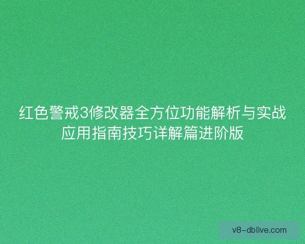 红色警戒3修改器全方位功能解析与实战应用指南技巧详解篇进阶版
